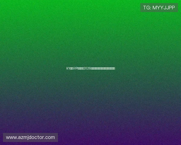 KY体育VIP独家解读2026世界杯赛程安排与精彩赛事亮点分析