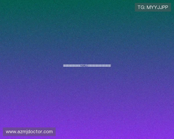 澳门永利旗舰网站深度解析2026世界杯热门球队战术分析与赛场表现