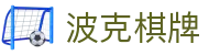 波克棋牌 - (中国)南宁波克棋牌集团有限公司欢迎您娱乐体验